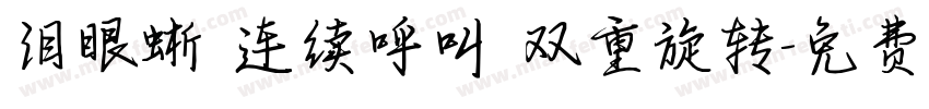泪眼蜥 连续呼叫 双重旋转字体转换